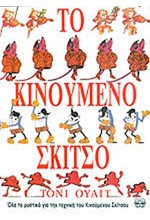 ΤΟ ΚΙΝΟΥΜΕΝΟ ΣΚΙΤΣΟ