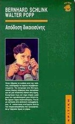 ΑΠΟΔΟΣΗ ΔΙΚΑΟΣΥΝΗΣ