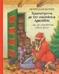 ΧΡΙΣΤΟΥΓΕΝΝΑ ΜΕ ΤΗΝ ΟΙΚΟΓΕΝΕΙΑ ΑΡΚΟΥΔΟΥ
