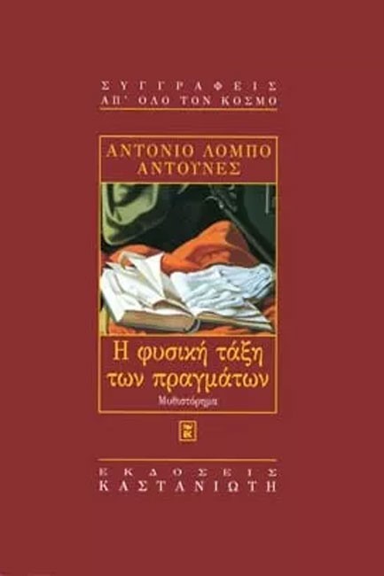 Η ΦΥΣΙΚΗ ΤΑΞΗ ΤΩΝ ΠΡΑΓΜΑΤΩΝ