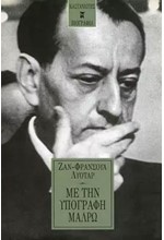 ΜΕ ΤΗΝ ΥΠΟΓΡΑΦΗ ΜΑΛΡΩ