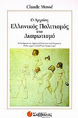 Ο ΑΡΧΑΙΟΣ ΕΛΛΗΝΙΚΟΣ ΠΟΛΙΤΙΣΜΟΣ ΣΤΟ ΔΙΑΦΩΤΙΣΜΟ