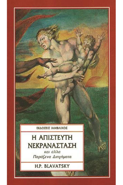 Η ΑΠΙΣΤΕΥΤΗ ΝΕΚΡΑΝΑΣΤΑΣΗ