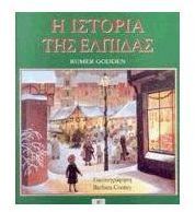 Η ΙΣΤΟΡΙΑ ΤΗΣ ΕΛΠΙΔΑΣ