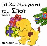 ΤΑ ΧΡΙΣΤΟΥΓΕΝΝΑ ΤΟΥ ΣΠΟΤ