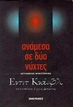ΑΝΑΜΕΣΑ ΣΕ ΔΥΟ ΝΥΧΤΕΣ