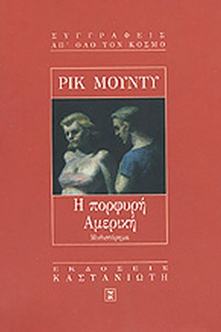Η ΠΟΡΦΥΡΗ ΑΜΕΡΙΚΗ