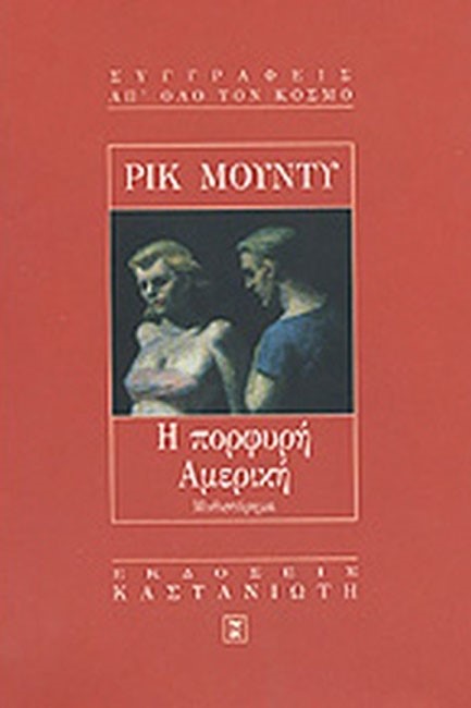 Η ΠΟΡΦΥΡΗ ΑΜΕΡΙΚΗ