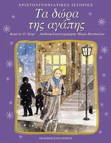 ΤΑ ΔΩΡΑ ΤΗΣ ΑΓΑΠΗΣ