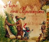ΑΥΡΙΟ ΕΙΝΑΙ ΧΡΙΣΤΟΥΓΕΝΝΑ