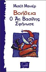 ΒΟΗΘΕΙΑ Ο ΑΗ ΒΑΣΙΛΗΣ ΣΦΗΝΩΣΕ