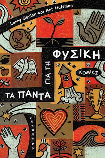 ΤΑ ΠΑΝΤΑ ΓΙΑ ΤΗ ΦΥΣΙΚΗ ΣΕ ΚΟΜΙΚΣ