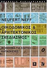 ΑΡΧΙΤΕΚΤΟΝΙΚΟΣ ΣΧΕΔΙΑΣΜΟΣ ΚΑΙ ΕΦΑΡΜΟΓΕΣ