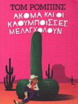 ΑΚΟΜΑ ΚΑΙ ΟΙ ΚΑΟΥΜΠΟΙΣΣΕΣ ΜΕΛΑΓΧΟΛΟΥΝ