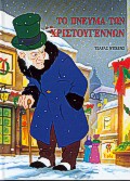 ΤΟ ΠΝΕΥΜΑ ΤΩΝ ΧΡΙΣΤΟΥΓΕΝΝΩΝ-ΔΕΜΕΝΟ