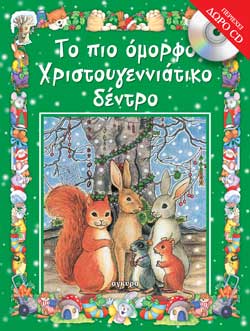 ΤΟ ΠΙΟ ΟΜΟΡΦΟ ΧΡΙΣΤΟΥΓΕΝΝΙΑΤΙΚΟ ΔΕΝΤΡΟ