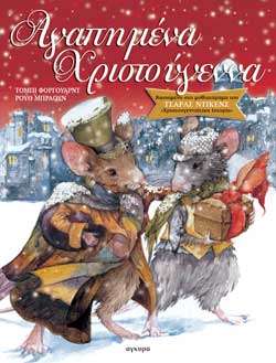 ΑΓΑΠΗΜΕΝΑ ΧΡΙΣΤΟΥΓΕΝΝΑ