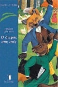 Ο ΑΝΕΜΟΣ ΣΤΙΣ ΙΤΙΕΣ