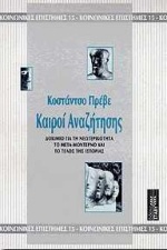 ΚΑΙΡΟΙ ΑΝΑΖΗΤΗΣΗΣ