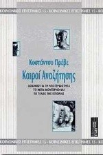 ΚΑΙΡΟΙ ΑΝΑΖΗΤΗΣΗΣ