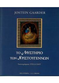 ΤΟ ΜΥΣΤΗΡΙΟ ΤΩΝ ΧΡΙΣΤΟΥΓΕΝΝΩΝ
