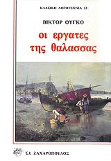 ΟΙ ΕΡΓΑΤΕΣ ΤΗΣ ΘΑΛΑΣΣΑΣ ΔΕΜΕΝΟ