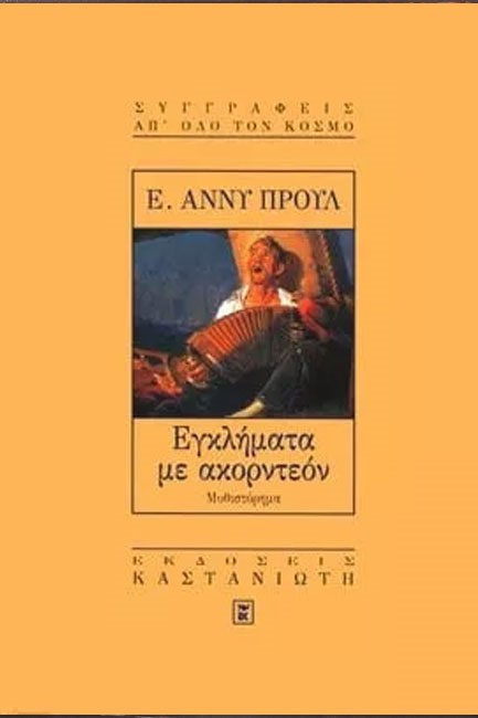 ΕΓΚΛΗΜΑΤΑ ΜΕ ΑΚΟΡΝΤΕΟΝ