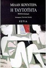 Η ΤΑΥΤΟΤΗΤΑ