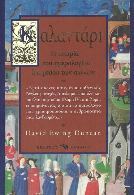 ΚΑΛΑΝΤΑΡΙ Η ΙΣΤΟΡΙΑ ΤΟΥ ΗΜΕΡΟΛΟΓΙΟΥ ΔΙΑΜΕΣΟΥ ΤΩΝ ΑΙΩΝΩΝ