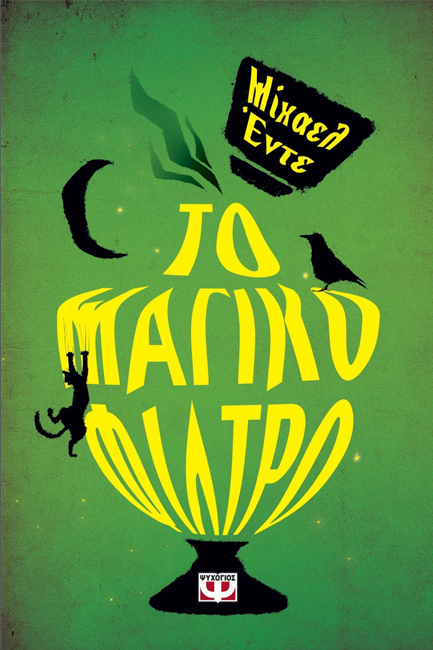 ΤΟ ΜΑΓΙΚΟ ΦΙΛΤΡΟ-ΠΥΞΙΔΑ