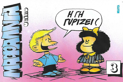 ΜΑΦΑΛΝΤΑ 3 Η ΓΗ ΓΥΡΙΖΕΙ