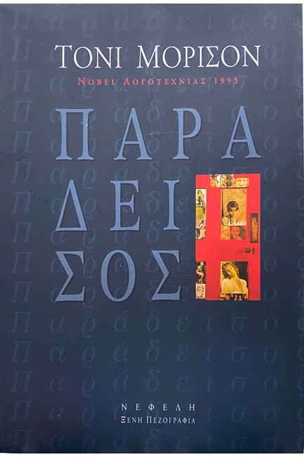 ΠΑΡΑΔΕΙΣΟΣ
