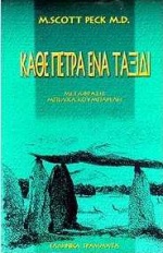 ΚΑΘΕ ΠΕΤΡΑ ΕΝΑ ΤΑΞΙΔΙ