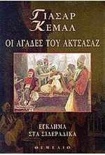 ΟΙ ΑΓΑΔΕΣ ΤΟΥ ΑΚΤΣΑΣΑΖ