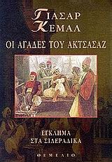 ΟΙ ΑΓΑΔΕΣ ΤΟΥ ΑΚΤΣΑΣΑΖ