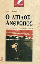 Ο ΔΙΠΛΟΣ ΑΝΘΡΩΠΟΣ