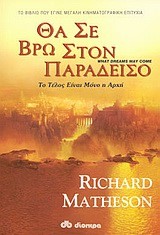 ΘΑ ΣΕ ΒΡΩ ΣΤΟΝ ΠΑΡΑΔΕΙΣΟ