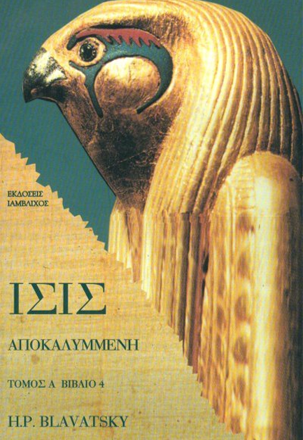 ΙΣΙΣ ΑΠΟΚΑΛΥΜΜΕΝΗ ΤΟΜΟΣ Α 4