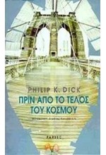 ΠΡΙΝ ΑΠΟ ΤΟ ΤΕΛΟΣ ΤΟΥ ΚΟΣΜΟΥ