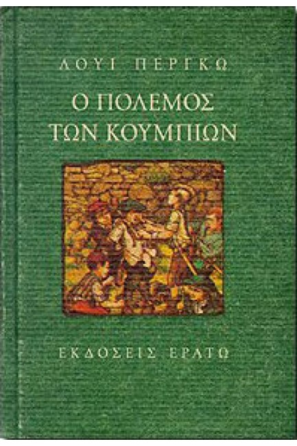 Ο ΠΟΛΕΜΟΣ ΤΩΝ ΚΟΥΜΠΙΩΝ