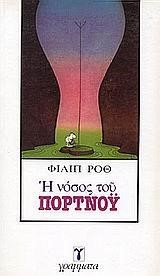 Η ΝΟΣΟΣ ΤΟΥ ΠΟΡΤΝΟΥ