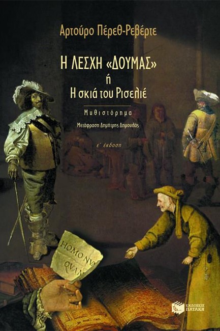 Η ΛΕΣΧΗ ΔΟΥΜΑΣ Η Η ΣΚΙΑ ΤΟΥ ΡΙΣΕΛΙΕ