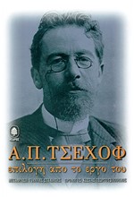 Α.Π.ΤΣΕΧΩΦ ΕΠΙΛΟΓΗ ΤΟ ΕΡΓΟ ΤΟΥ ΤΟΜΟΣ Α'