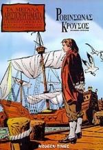 ΡΟΒΙΝΣΩΝΑΣ ΚΡΟΥΣΟΣ Ψ