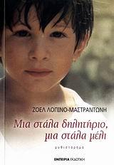 ΜΙΑ ΣΤΑΛΑ ΔΗΛΗΤΗΡΙΟ ΜΙΑ ΣΤΑΛΑ ΜΕΛΙ