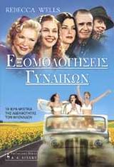 ΕΞΟΜΟΛΟΓΗΣΕΙΣ ΓΥΝΑΙΚΩΝ