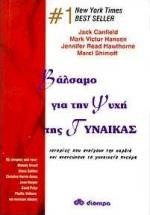 ΒΑΛΣΑΜΟ ΓΙΑ ΤΗΝ ΨΥΧΗ ΤΗΣ ΓΥΝΑΙΚΑΣ