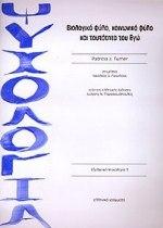 ΒΙΟΛΟΓΙΚΟ ΦΥΛΟ ΚΟΙΝΩΝΙΚΟ ΦΥΛΟ