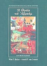 Η ΘΥΣΙΑ ΤΟΥ ΑΒΡΑΑΜ (ΚΡΙΤΙΚΗ ΕΚΔΟΣΗ)