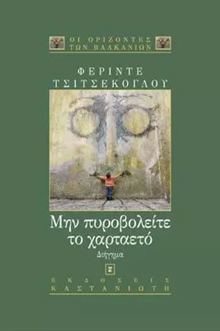 ΜΗΝ ΠΥΡΟΒΟΛΕΙΤΕ ΤΟ ΧΑΡΤΑΕΤΟ